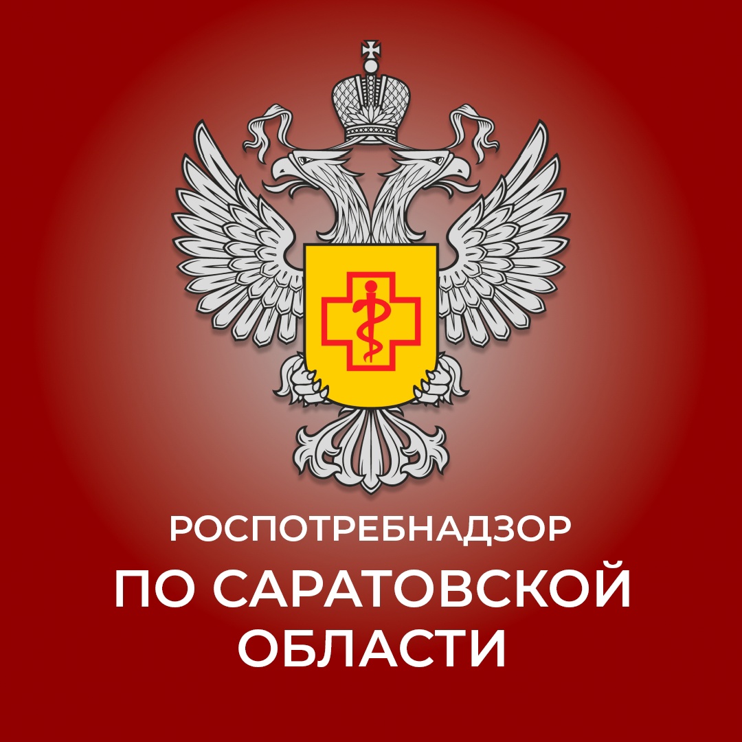 Обращение Центрального территориального отдела Управления Роспотребнадзора по Саратовской области.