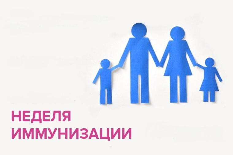 Всемирная неделя "Добиться иммунизации для всех - в наших силах!".