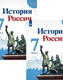История России.Учебник в 2 частях