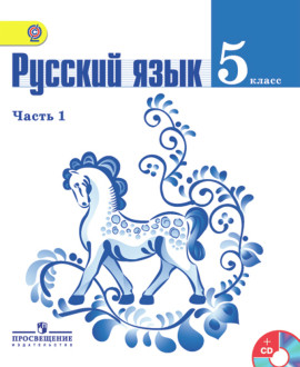 Русский язык. Учебник в 2-х частях